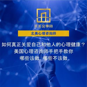 204.如何真正关爱自己和他人心理健康?美国心理咨询师手把手教你哪些该做,哪些不该做