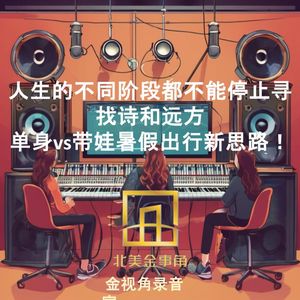 200.人生的不同阶段都不能停止寻找诗和远方——单身vs带娃暑假出行新思路!