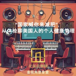 230.“国家喊你来减肥”，从体检聊美国人的个人健康管理