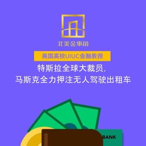 184.特斯拉全球大裁员,马斯克全力押注无人驾驶出租车(Robotaxi)?