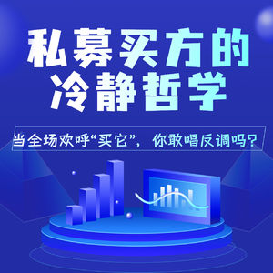 281.私募买方的冷静哲学：当全场欢呼“买它”，你敢唱反调吗？