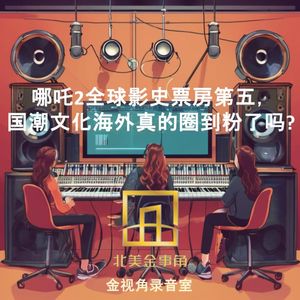 227.哪吒2全球影史票房第五，国潮文化海外真的圈到粉了吗?