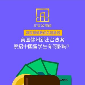 178.美国佛州新出台法案禁招中国留学生有何影响?资深律师教你见招拆招