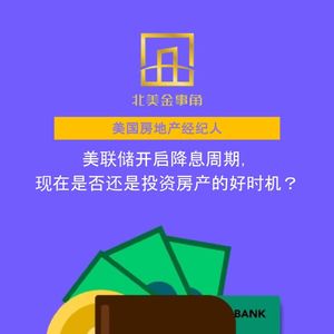203.美联储开启降息周期,现在是否还是投资房产的好时机?