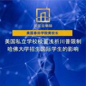 240.美国私立学校校董浅析川普限制哈佛大学招生国际学生的影响