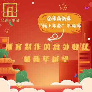 173.金事角新春“线上年会”不能停之 播客制作的意外收获和新年展望