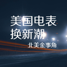 299.从“读数器”到“电网大脑”：美国智能电表换代与碎片化电网突围