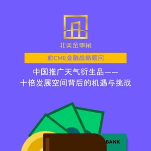 217.中国推广天气衍生品——十倍发展空间背后的机遇与挑战