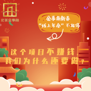 172.金事角新春“线上年会”不能停之这个项目不赚钱，我们为什么还要做？