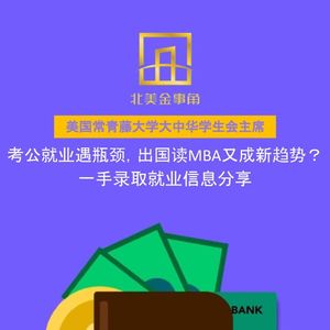 182.考公就业遇瓶颈，出国读MBA又成新趋势？美国常青藤大学一手录取就业信息分享