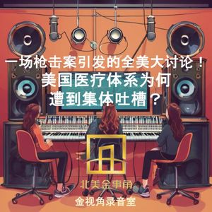 216.一场枪击案引发的全美大讨论！美国医疗体系为何遭到集体吐槽？