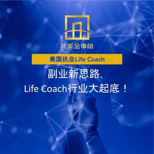 225.副业新思路，Life Coach行业大起底！