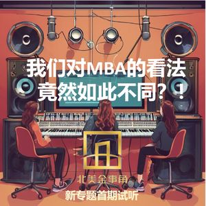 185.新专题首期试听——我们对MBA的看法竟然如此不同？！