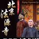 DBD第十期-《北京法源寺》纯享版