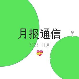 【月报通信12月】大感谢、视频论文、《为了活下去的思想》与双胎消失综合征