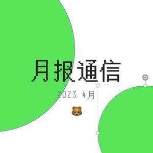 【月报通信4月】冰箱里的女人、大力王、西凡·哈桑、林住期和《天真的人类学家》