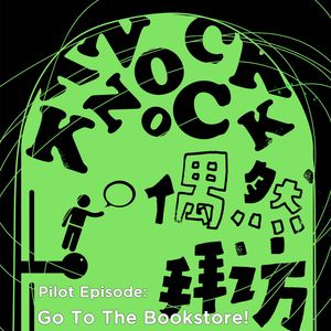 偶然拜访Pilot Episode：去书店吧，在它们藏起来之前