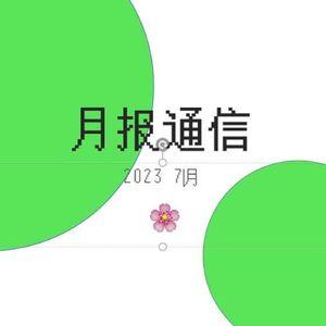 【月报通信7月】BDE、4AD、捂胸挑战、创伤性享乐和《神风特攻队、樱花与民族主义》