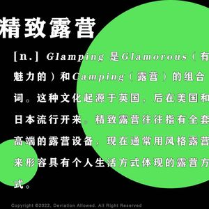vol.06 精致露营：一夜乌托邦，回家点外卖