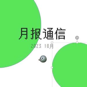 【月报通信10月】离见之见、挂盒乐队、noctalgia、“鸟不是真的”与《床，沙发，我的人生》