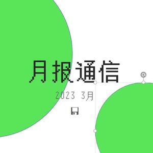 【月报通信3月】垃圾福娃、sigma male、Gorillaz、数字废墟和《想象的共同体》