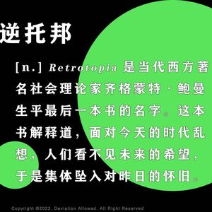 vol.02 逆托邦:当过去的笑声包裹今日