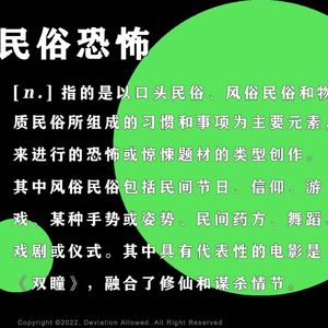 vol.48 民俗恐怖:黑太岁、公鸡血、鬼域与《早期中国的鬼》