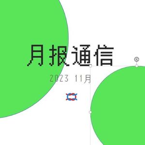 【月报通信11月】文化体力、廊下鸢、史悲、HPV检查、《锡尔斯玛利亚》和《性别打结》