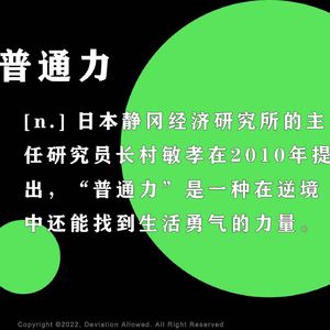 vol.03 普通力：当我们谈到银牌，陪跑、豆瓣6.5、高质量男性、老鼠人... ...