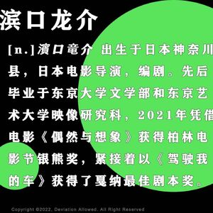 vol.08 滨口龙介：偶然想象，必然真实