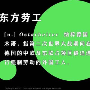 vol.01 东方劳工：在沉默的历史中死去的人们