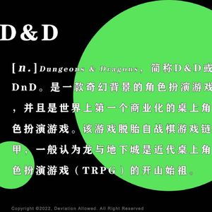 vol.39 D&D：龙与地下城，剑与魔法，我与命运