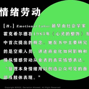 vol.49 情绪劳动:跑外卖的女骑手,酒桌上的腹稿和工作群里的抱拳表情