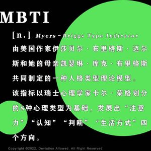 vol.19 MBTI：也许不必一劳永逸地找到自己