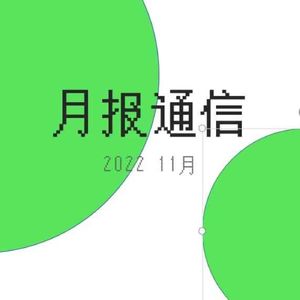 【月报通信11月】容器人、《江湖卡夫卡》和《田壮壮：我和电影的关系》