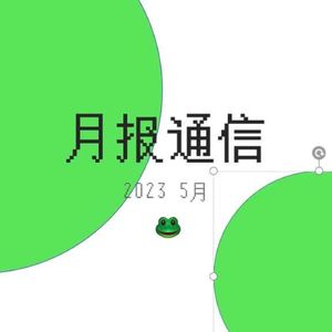 【月报通信5月】扭结、NoFap、詹姆斯·柯登、可爱猫理论、《成瘾》和播客节