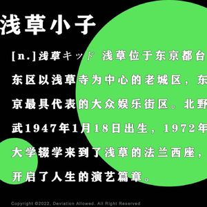 vol.13 浅草小子:“北野武,听好了,不要讨好观众”