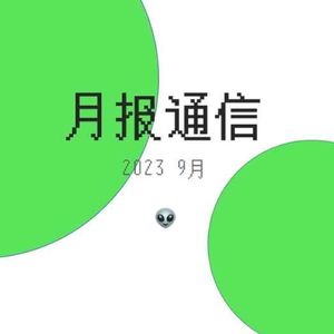【月报通信9月】电子宠物、I女、Akid、刘以达、沙马兰与《她对此感到厌烦》