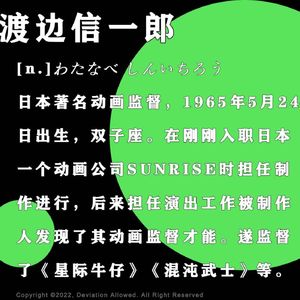 vol.12 渡边信一郎（下）：火是武士冷刃