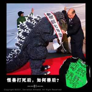 偶然事务司01：怪兽打死后，如何善后处理？