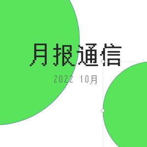 【月报通信10月】服美役、《月曜》和《想在东京买个房子》