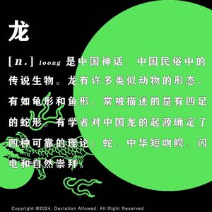 vol.53 龙：一种虚构学上的杰作
