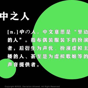 vol.16 中之人：福瑞族内馅、吉祥物内胆和vtuber皮下