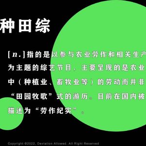 vol.43 种田综:暴躁老农和种地少年,在田地间的“那个时刻”