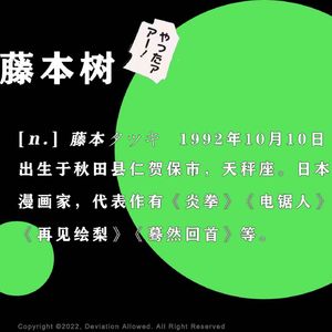 vol.32 藤本树（上）：如果能活300年，当然是看电影了！
