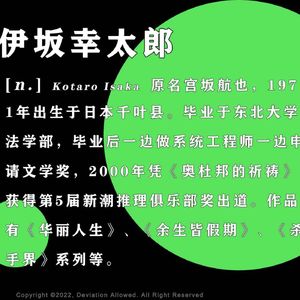 vol.30 伊坂幸太郎：凑一火车的杀手这事也太偶然了吧！