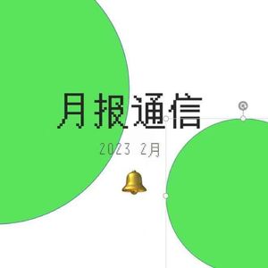 【月报通信2月】奥德拉德克、但是人、episodic、《A&W》和挂卡玩具