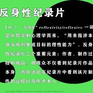 vol.51 反身性纪录片:你在听的这一期播客关于如何做这一期播客