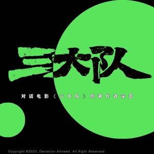 和电影《三大队》的原著作者深蓝聊聊执念与追凶