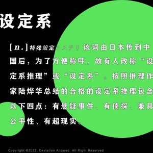 vol.38 设定系：重启、无限流、西泽保彦、凉宫春日和roguelike